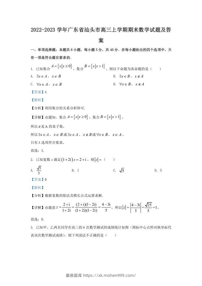 图片[1]-2022-2023学年广东省汕头市高三上学期期末数学试题及答案(Word版)-墨痕题库