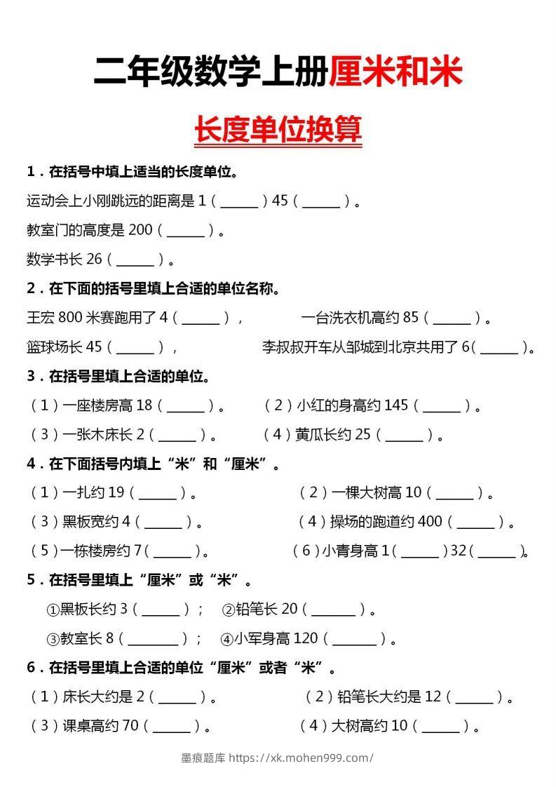 图片[1]-【厘米和米单位换算】二上数学-墨痕题库