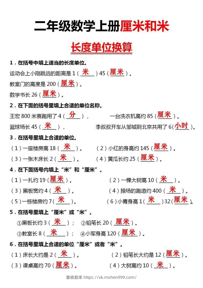 图片[3]-【厘米和米单位换算】二上数学-墨痕题库