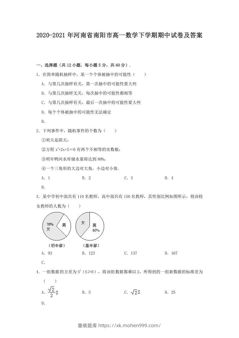 2020-2021年河南省南阳市高一数学下学期期中试卷及答案(Word版)-墨痕题库