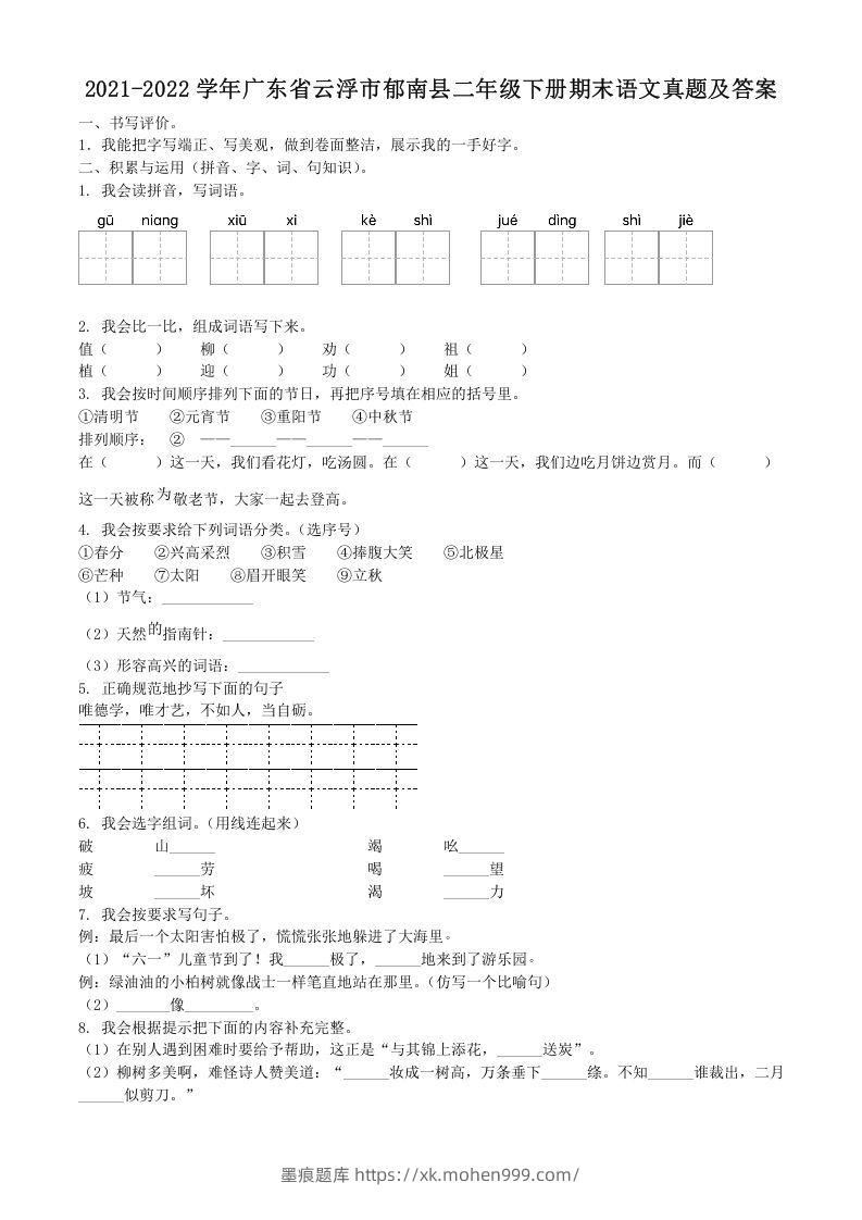 2021-2022学年广东省云浮市郁南县二年级下册期末语文真题及答案(Word版)-墨痕题库