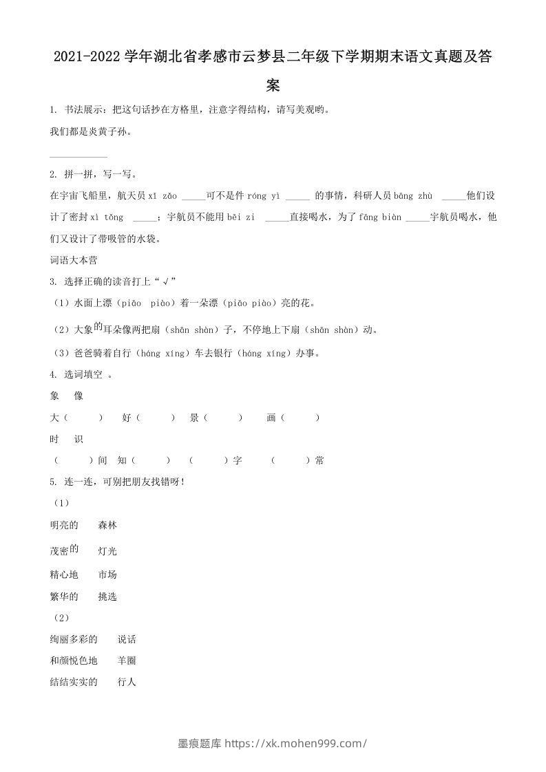 2021-2022学年湖北省孝感市云梦县二年级下学期期末语文真题及答案(Word版)-墨痕题库
