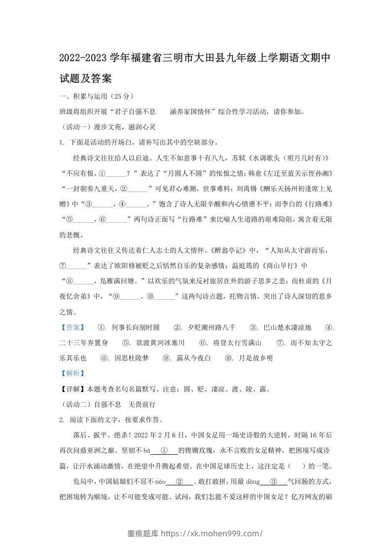 2022-2023学年福建省三明市大田县九年级上学期语文期中试题及答案(Word版)-墨痕题库
