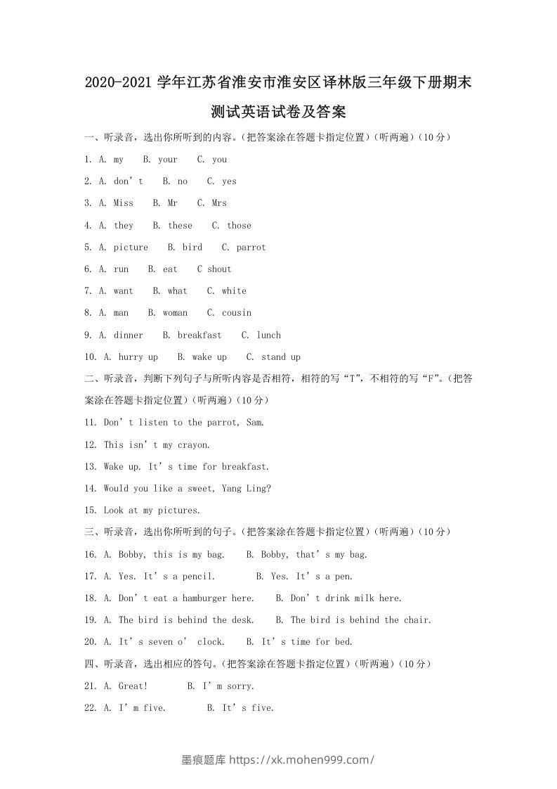 2020-2021学年江苏省淮安市淮安区译林版三年级下册期末测试英语试卷及答案(Word版)-墨痕题库