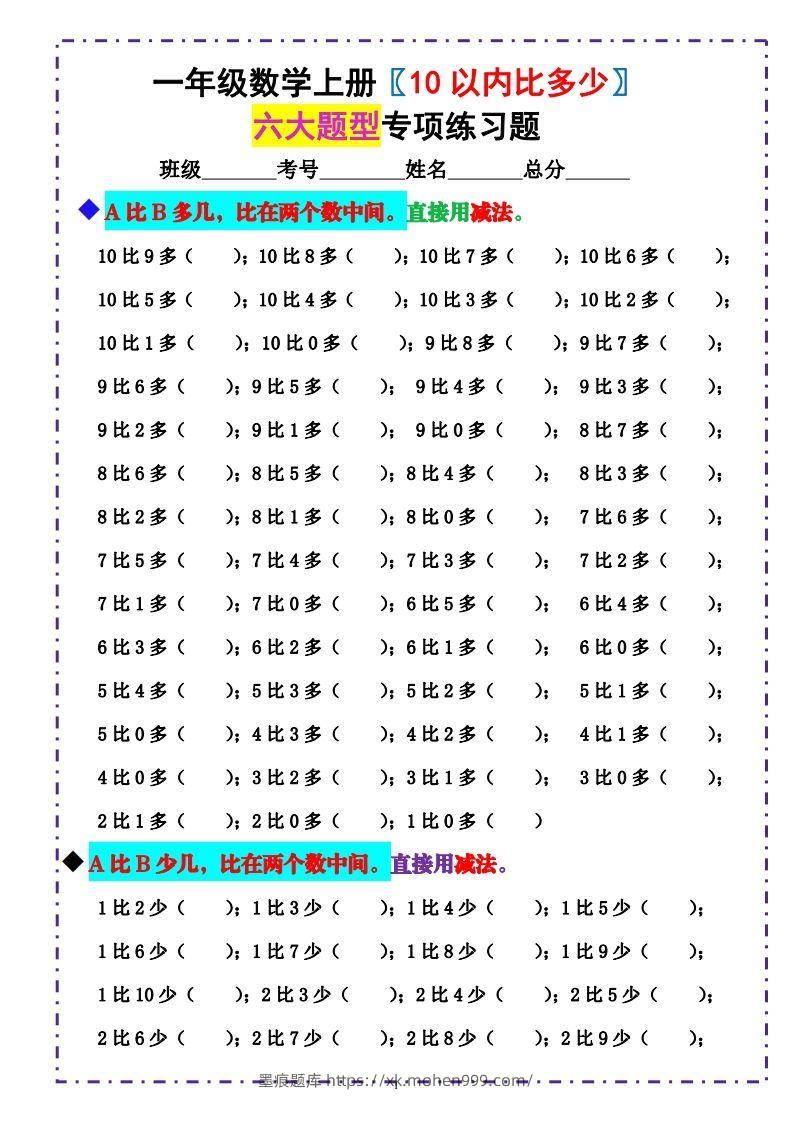 一上数学-《10以内比多少》填空题六大题型(含答案)-墨痕题库