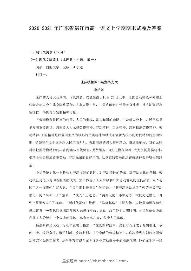 2020-2021年广东省湛江市高一语文上学期期末试卷及答案(Word版)-墨痕题库