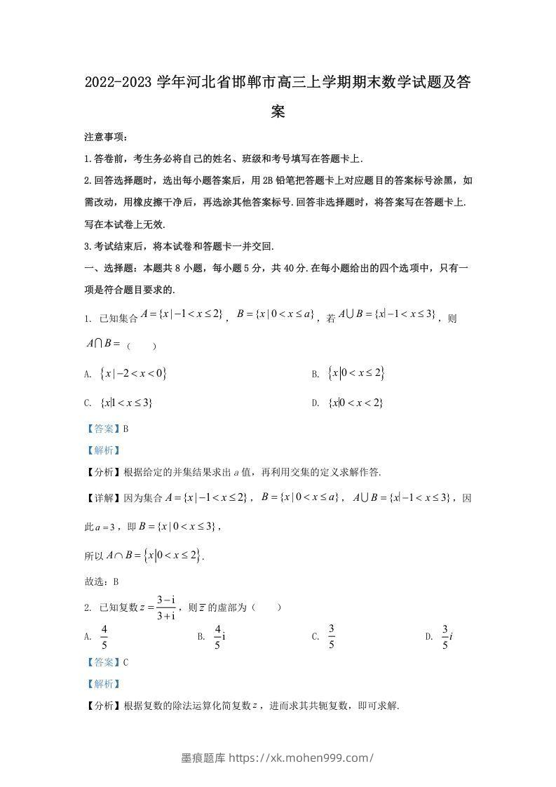 2022-2023学年河北省邯郸市高三上学期期末数学试题及答案(Word版)-墨痕题库