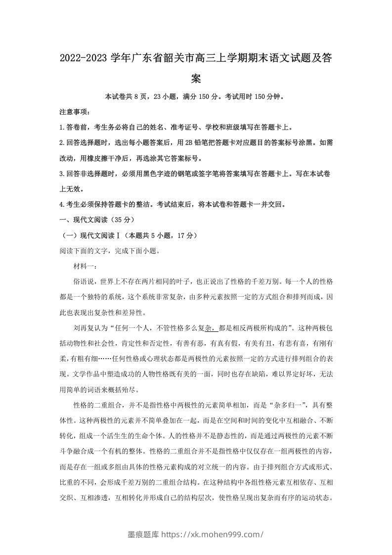 2022-2023学年广东省韶关市高三上学期期末语文试题及答案(Word版)-墨痕题库