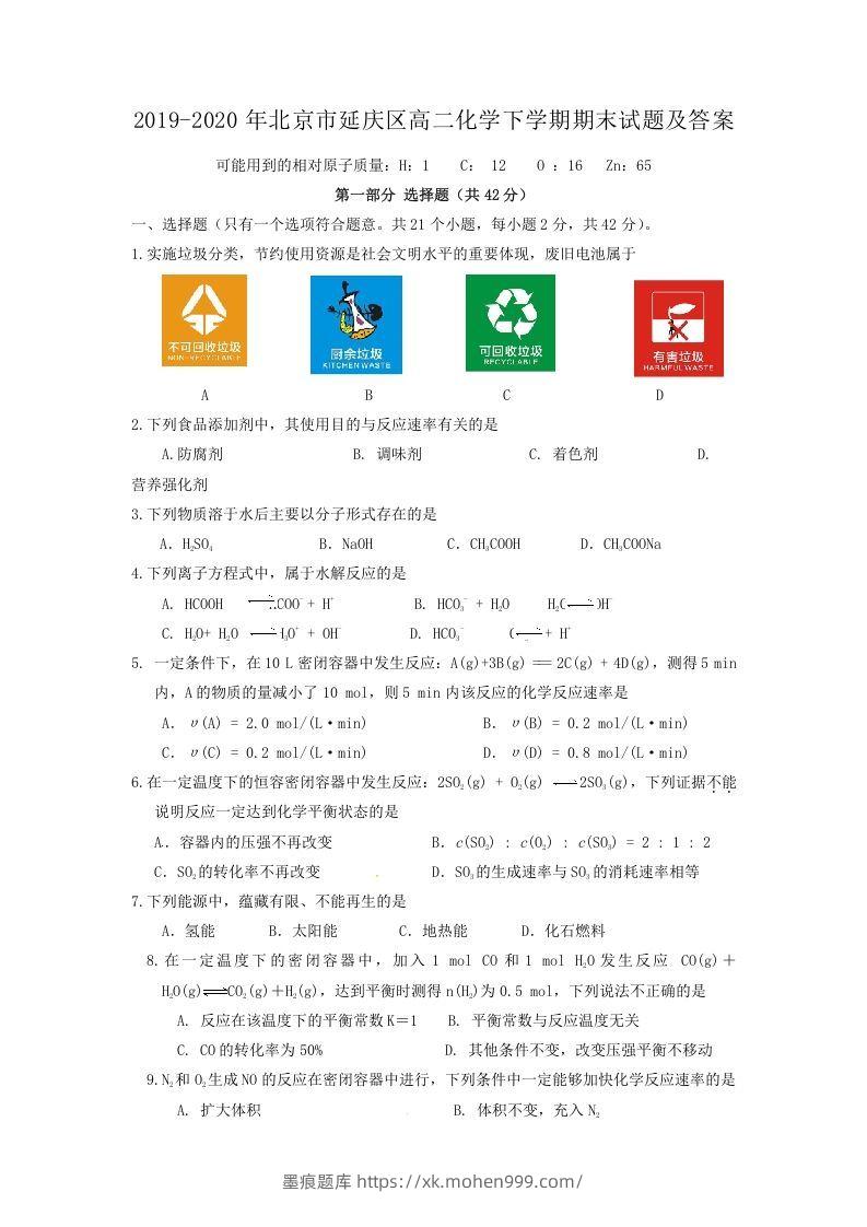 2019-2020年北京市延庆区高二化学下学期期末试题及答案(Word版)-墨痕题库