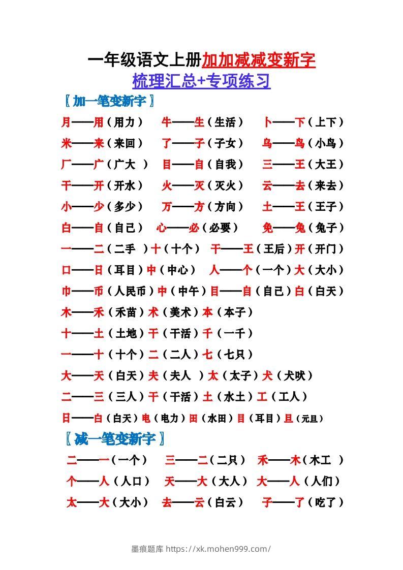 一上语文加加减减变新字梳理汇总+专项练习-墨痕题库