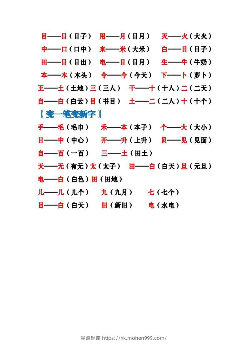 图片[2]-一上语文加加减减变新字梳理汇总+专项练习-墨痕题库