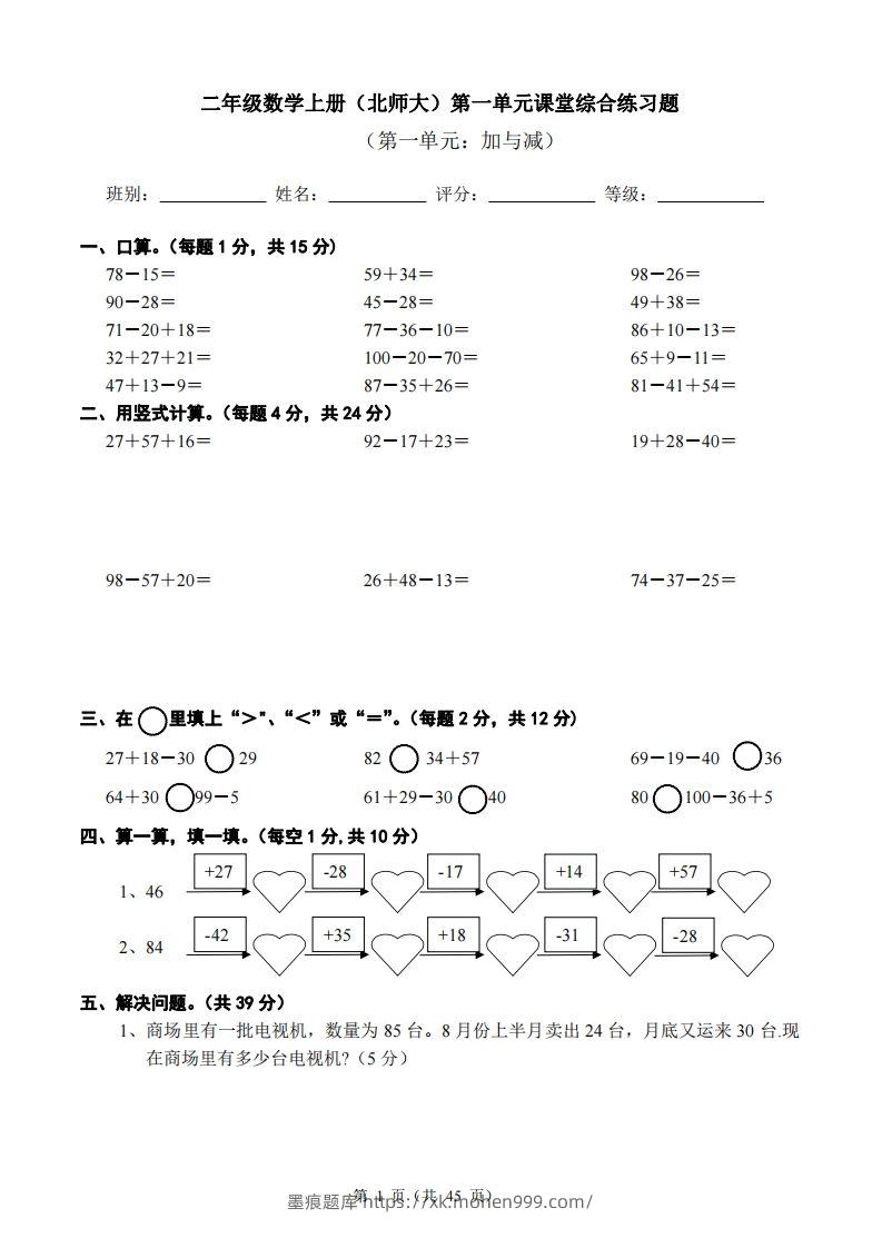 图片[1]-北师大版小学二年级上册数学单元检测题全册-墨痕题库