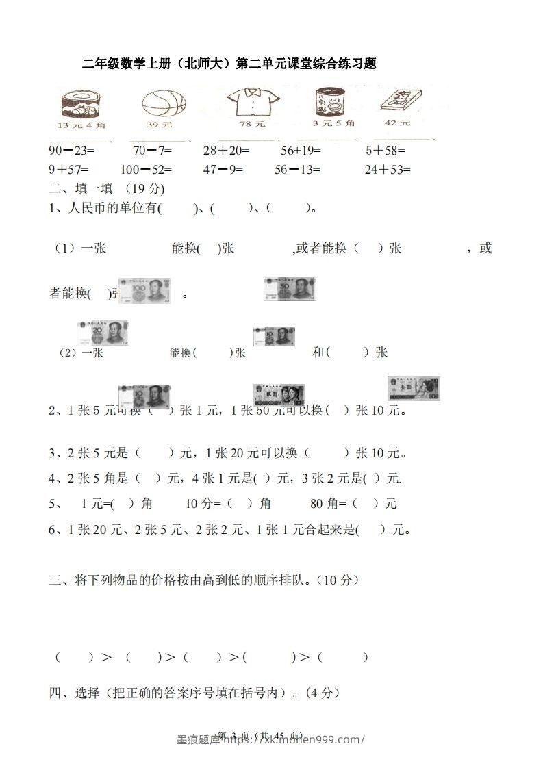 图片[3]-北师大版小学二年级上册数学单元检测题全册-墨痕题库