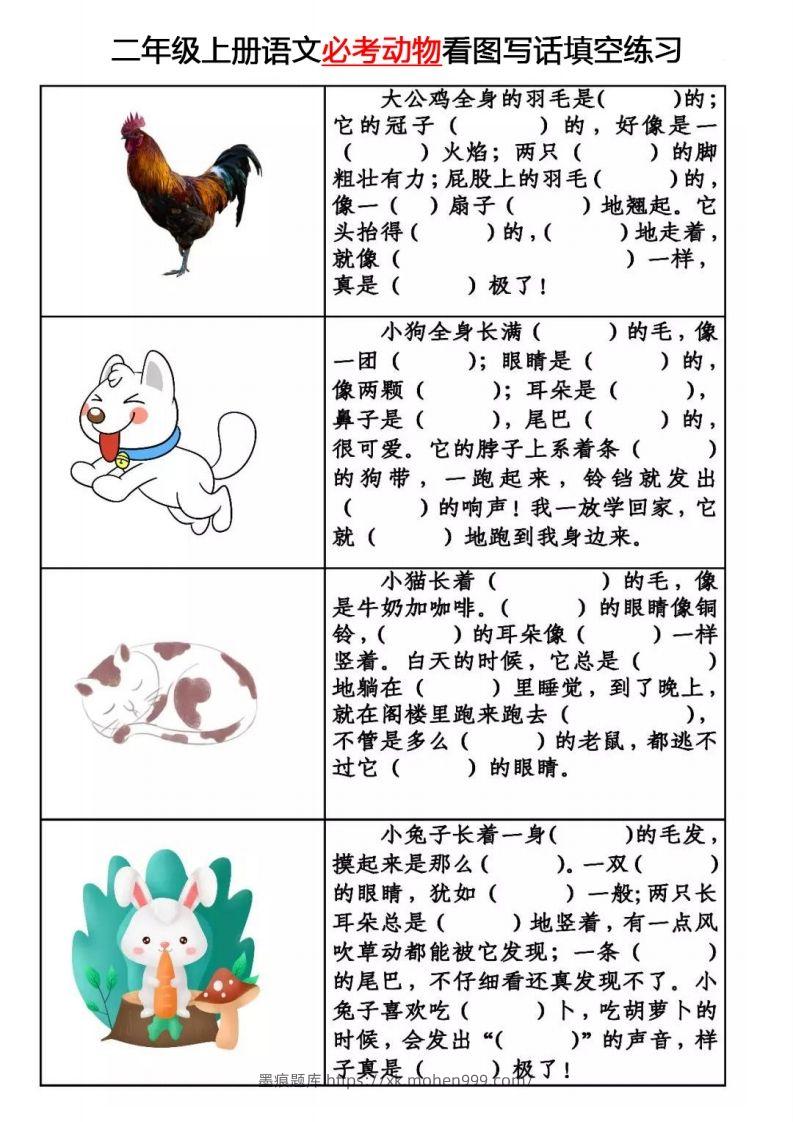 图片[1]-【必考动物】看图写话填空二上语文-墨痕题库