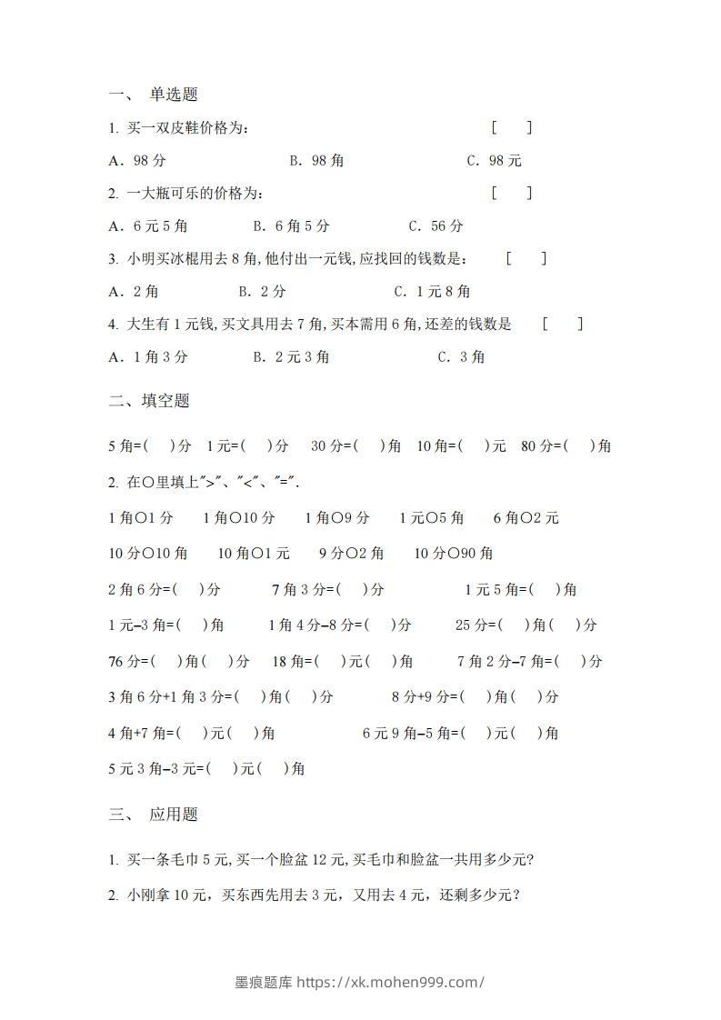 图片[3]-(完整)小学二年级数学上册元角分专项练习题-墨痕题库