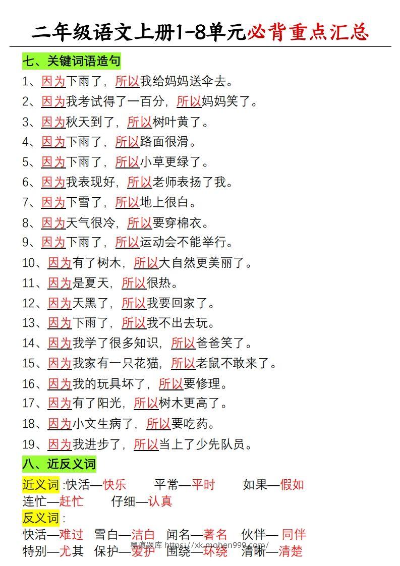 图片[3]-【单元必备重点知识汇总】二上语文-墨痕题库