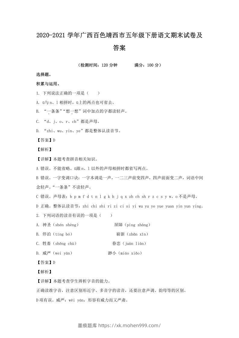 图片[1]-2020-2021学年广西百色靖西市五年级下册语文期末试卷及答案(Word版)-墨痕题库