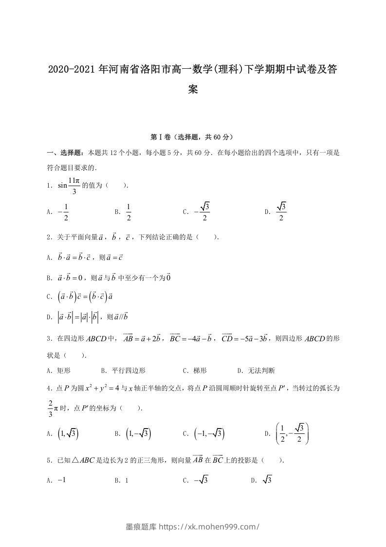 2020-2021年河南省洛阳市高一数学(理科)下学期期中试卷及答案(Word版)-墨痕题库