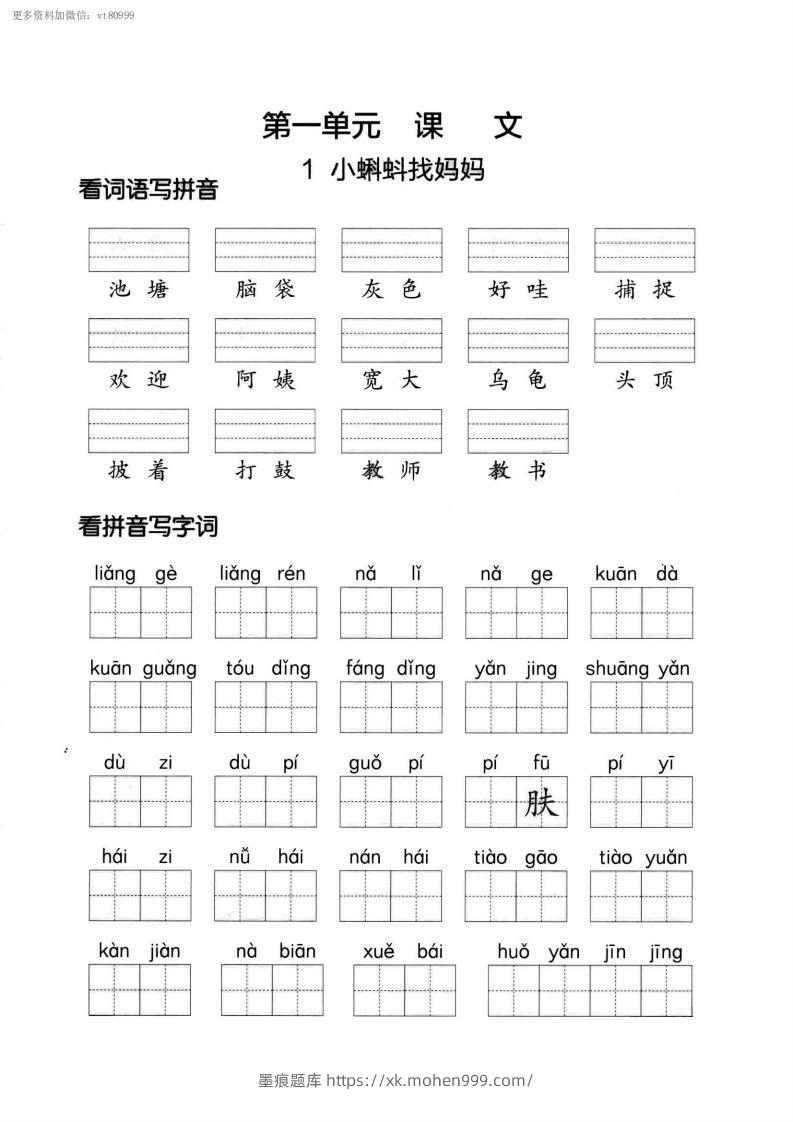 图片[1]-【第一单元】看拼单写词语二上语文()-墨痕题库