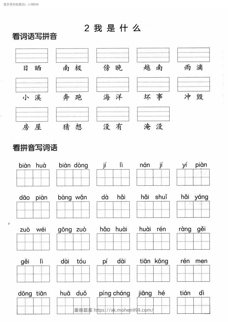 图片[2]-【第一单元】看拼单写词语二上语文()-墨痕题库