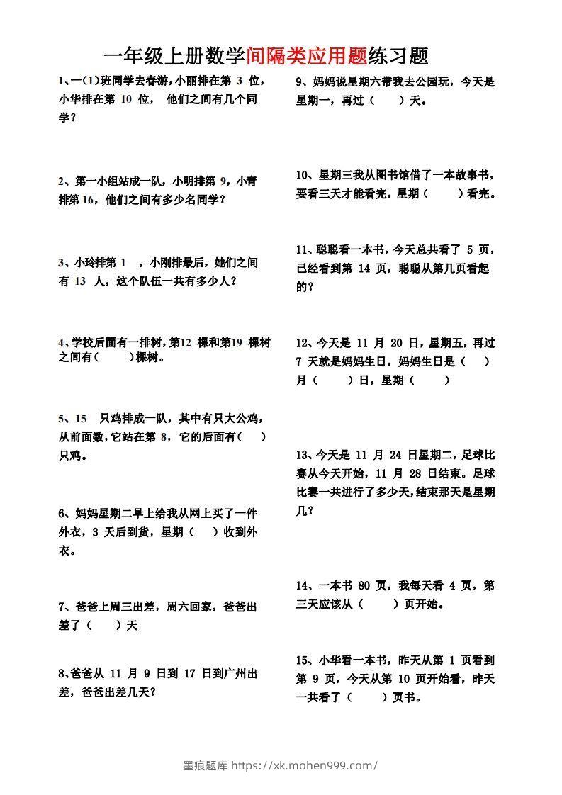 图片[1]-【间隔类应用题】一上数学()-墨痕题库