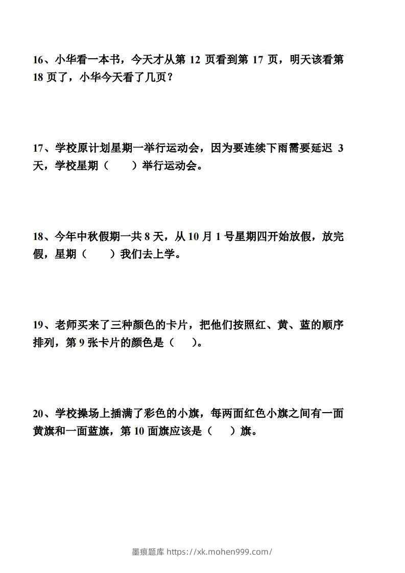 图片[2]-【间隔类应用题】一上数学()-墨痕题库