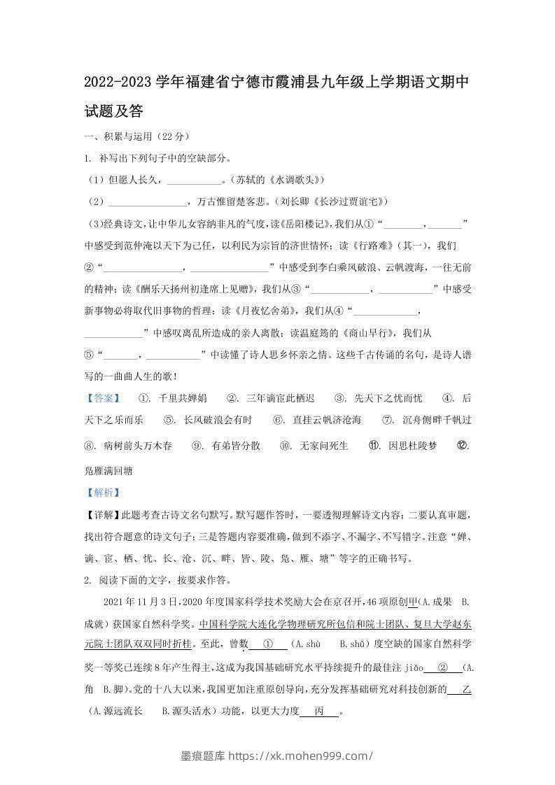 2022-2023学年福建省宁德市霞浦县九年级上学期语文期中试题及答(Word版)-墨痕题库