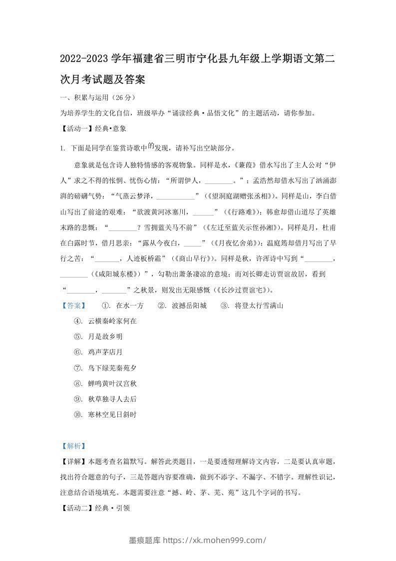 2022-2023学年福建省三明市宁化县九年级上学期语文第二次月考试题及答案(Word版)-墨痕题库
