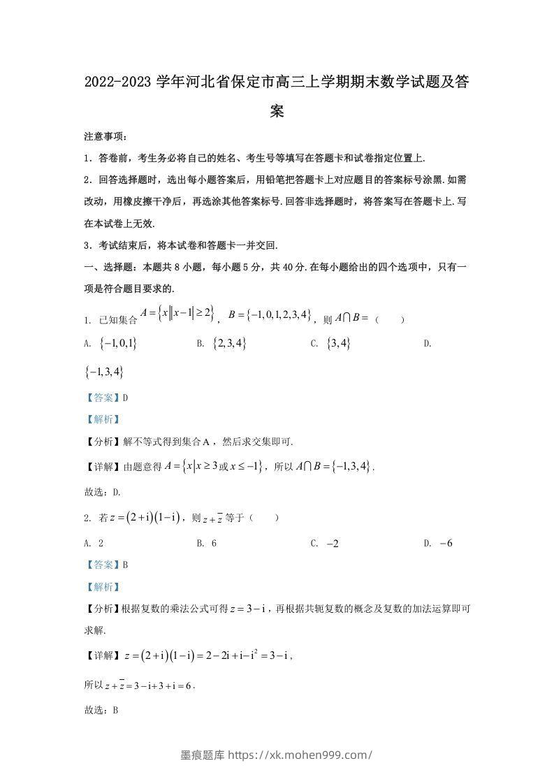 2022-2023学年河北省保定市高三上学期期末数学试题及答案(Word版)-墨痕题库