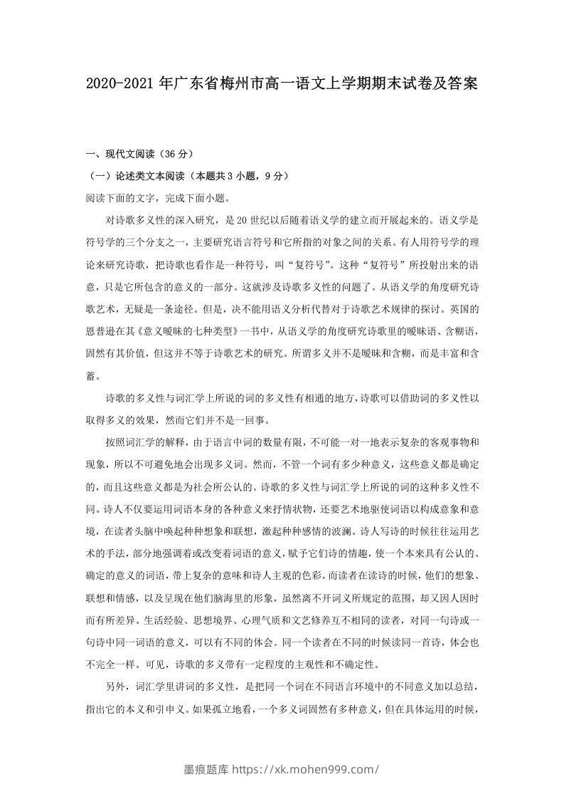 图片[1]-2020-2021年广东省梅州市高一语文上学期期末试卷及答案(Word版)-墨痕题库