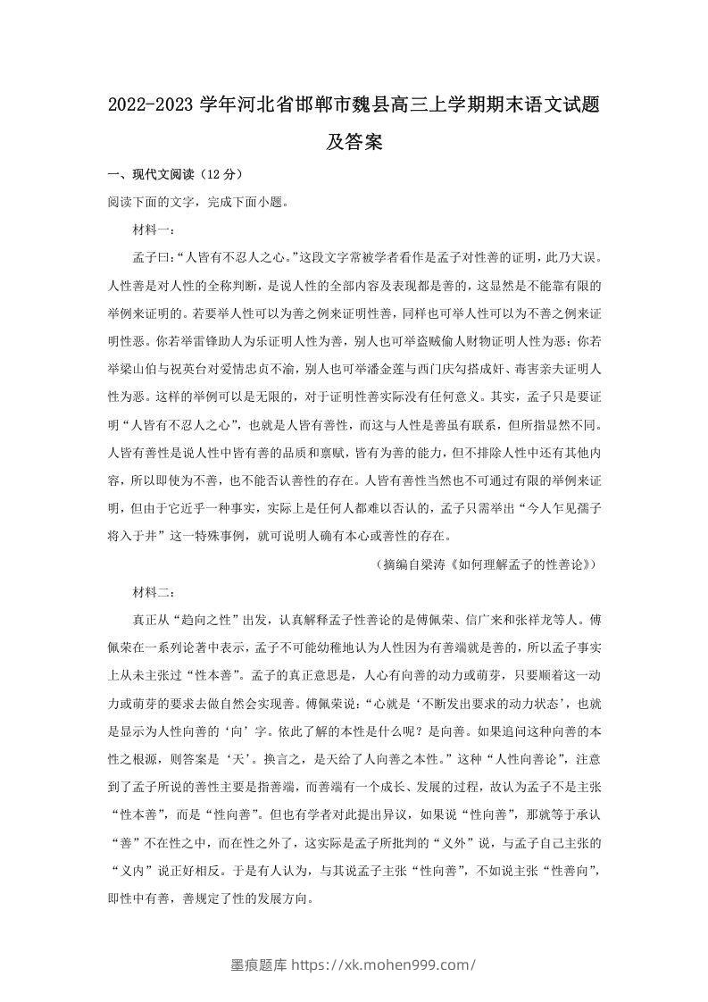 2022-2023学年河北省邯郸市魏县高三上学期期末语文试题及答案(Word版)-墨痕题库