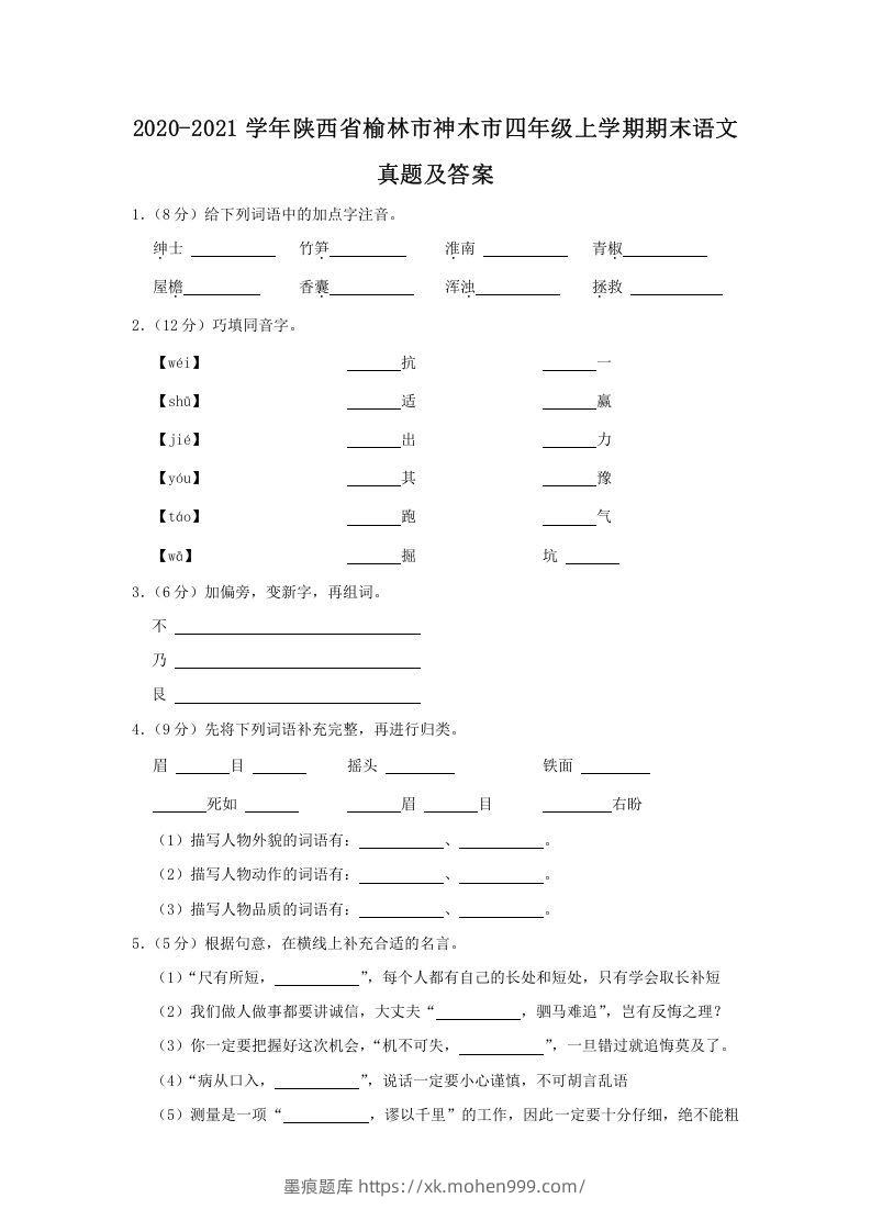 图片[1]-2020-2021学年陕西省榆林市神木市四年级上学期期末语文真题及答案(Word版)-墨痕题库