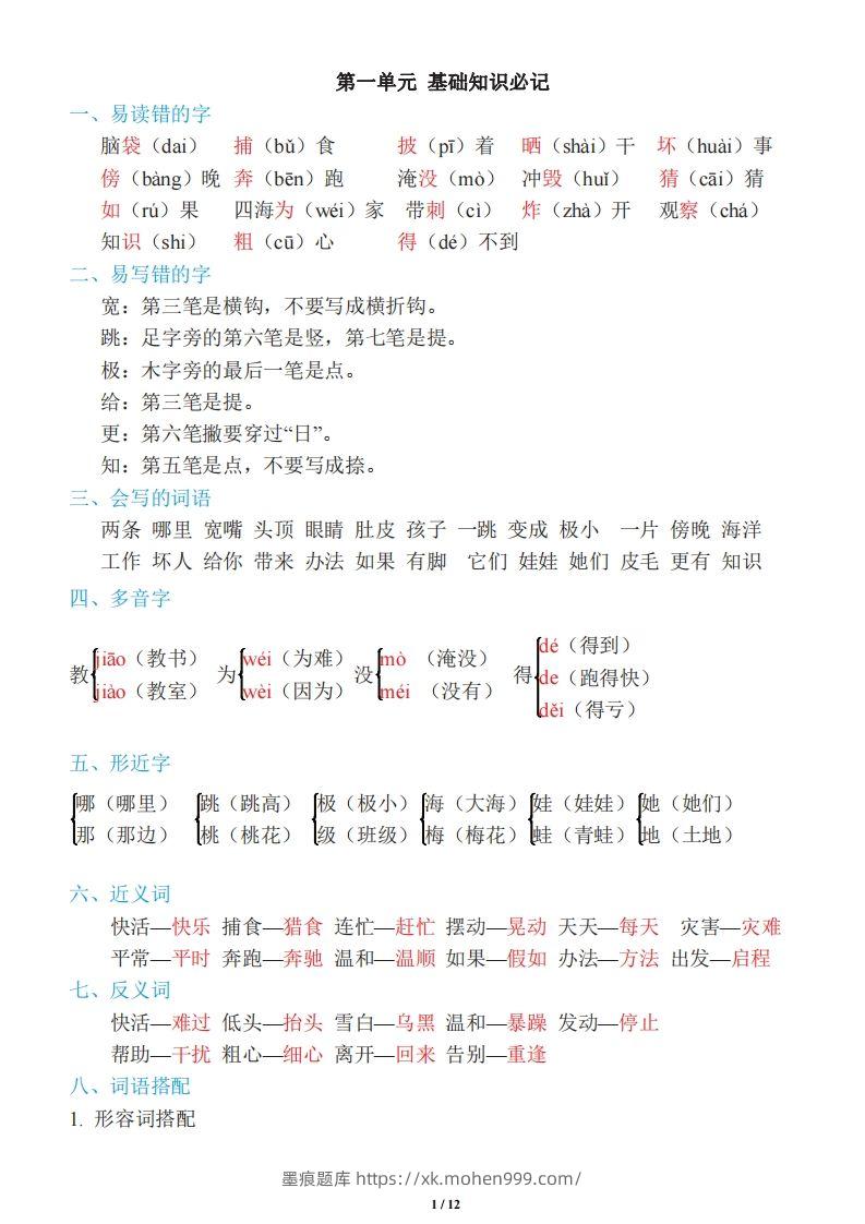 图片[1]-二年级上册语文：单元《基础知识必记》-墨痕题库