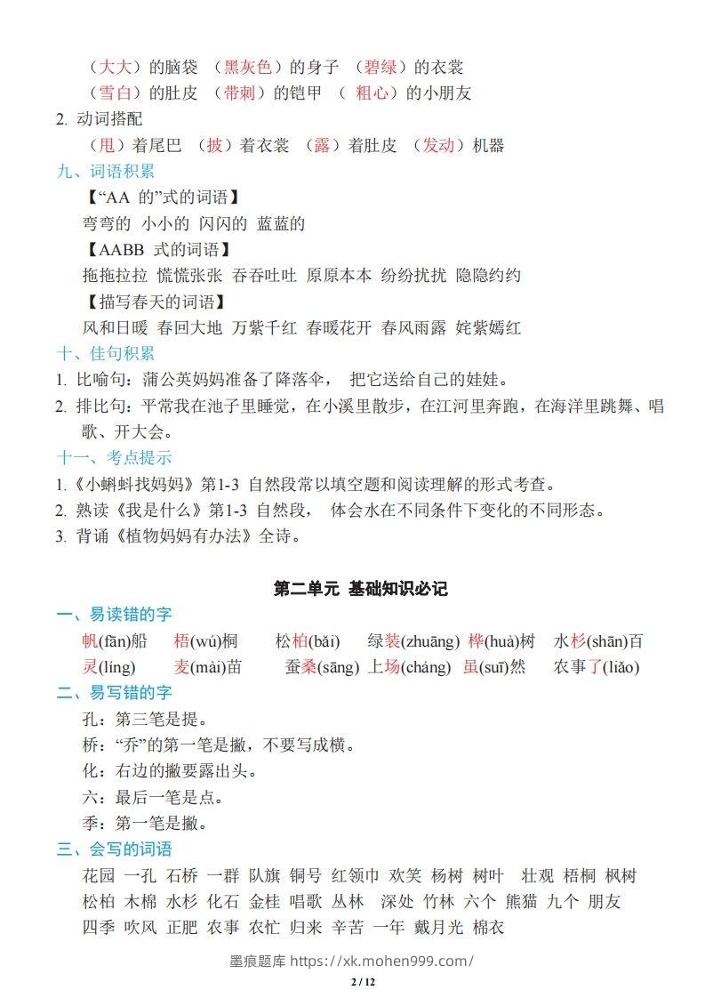 图片[2]-二年级上册语文：单元《基础知识必记》-墨痕题库
