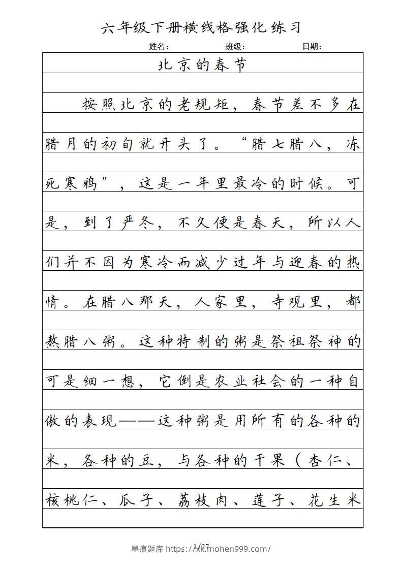 六年级语文下册横线格(部编版)-墨痕题库