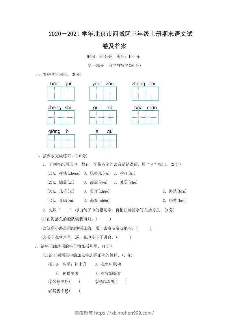 2020-2021学年北京市西城区三年级上册期末语文试卷及答案(Word版)-墨痕题库