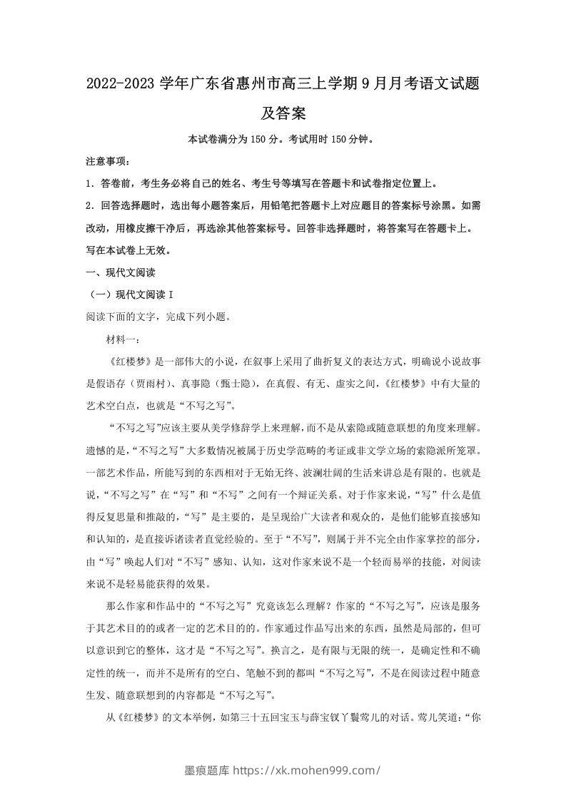 图片[1]-2022-2023学年广东省惠州市高三上学期9月月考语文试题及答案(Word版)-墨痕题库