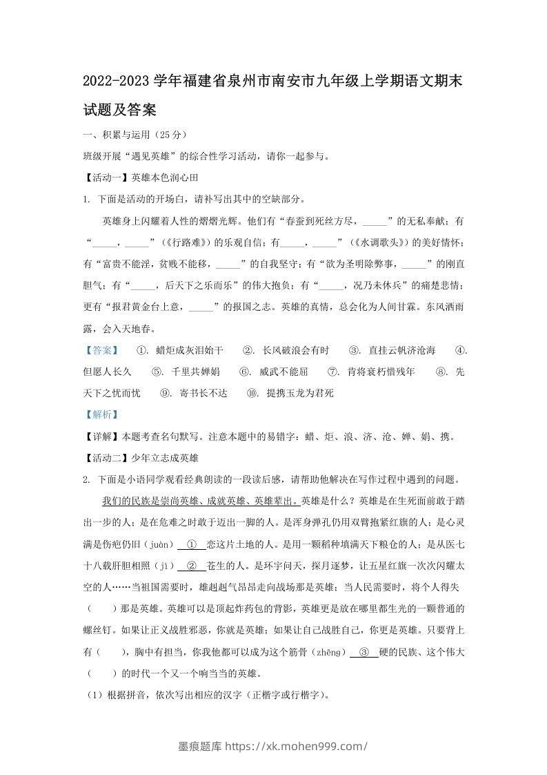 2022-2023学年福建省泉州市南安市九年级上学期语文期末试题及答案(Word版)-墨痕题库