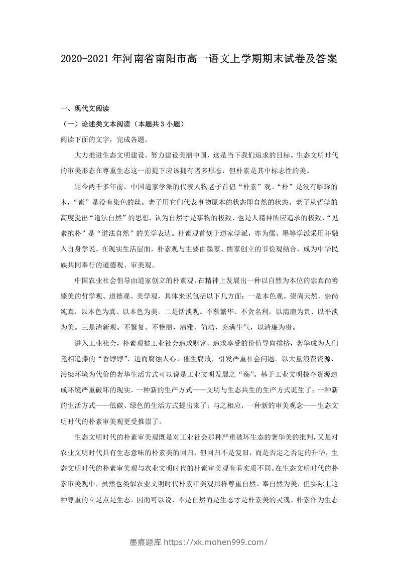 2020-2021年河南省南阳市高一语文上学期期末试卷及答案(Word版)-墨痕题库