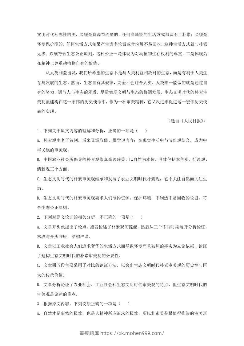 图片[2]-2020-2021年河南省南阳市高一语文上学期期末试卷及答案(Word版)-墨痕题库