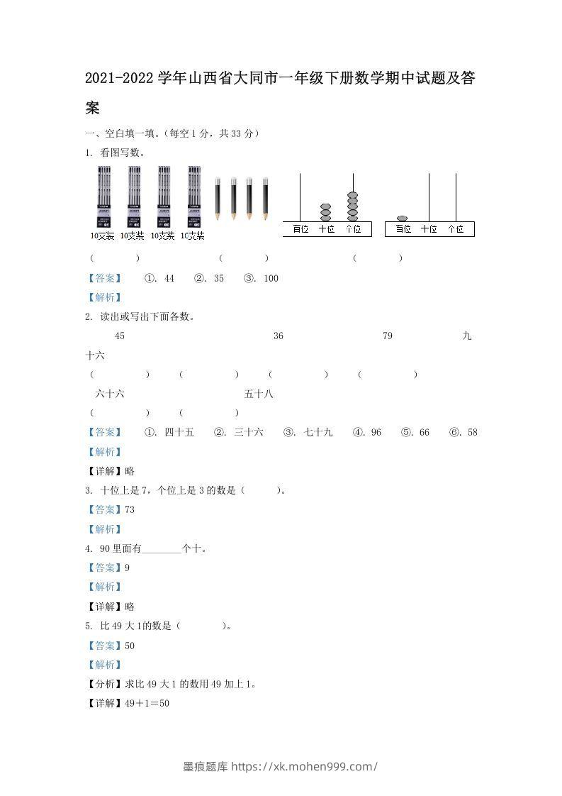 2021-2022学年山西省大同市一年级下册数学期中试题及答案(Word版)-墨痕题库