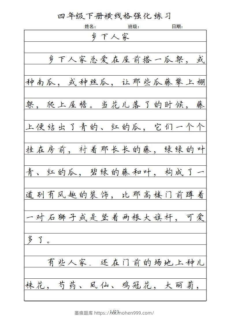 四年级语文下册横线格(部编版)-墨痕题库