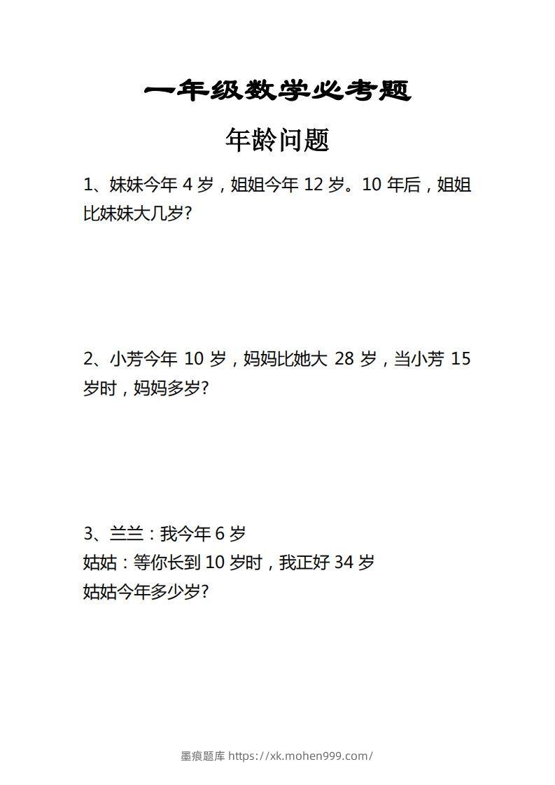 【应用题】一上数学年龄问题应用题-墨痕题库