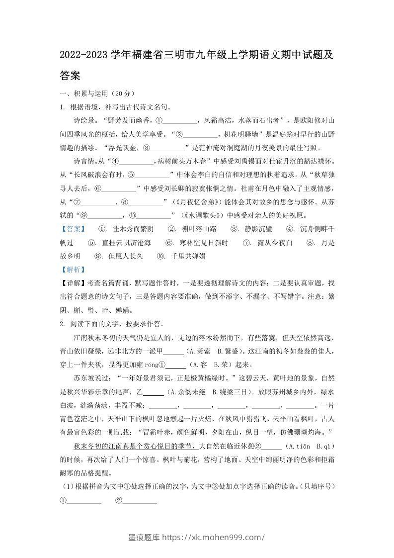 2022-2023学年福建省三明市九年级上学期语文期中试题及答案(Word版)-墨痕题库