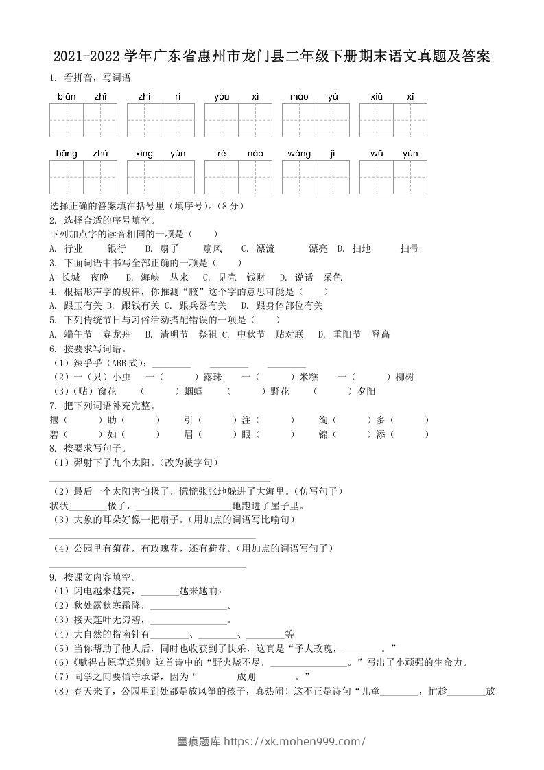 2021-2022学年广东省惠州市龙门县二年级下册期末语文真题及答案(Word版)-墨痕题库