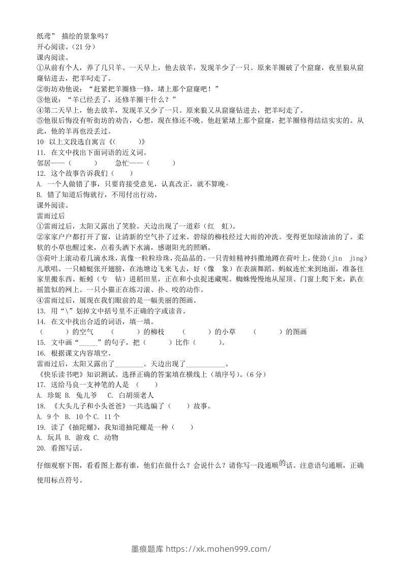 图片[2]-2021-2022学年广东省惠州市龙门县二年级下册期末语文真题及答案(Word版)-墨痕题库