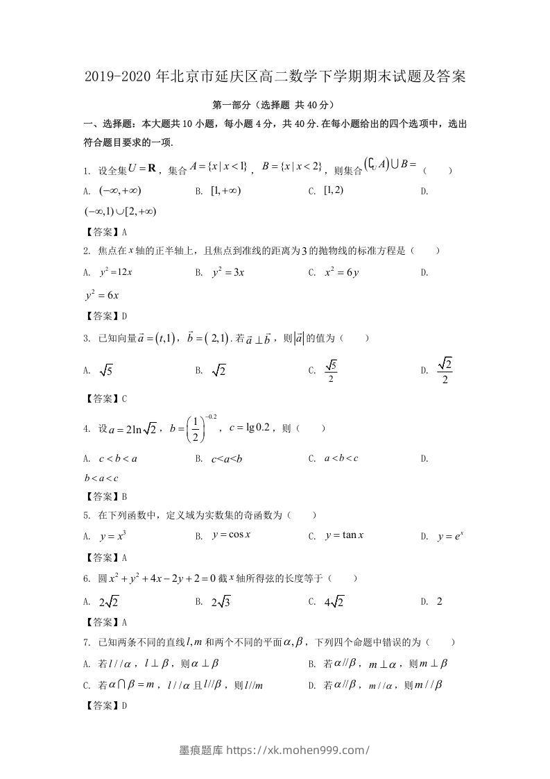 2019-2020年北京市延庆区高二数学下学期期末试题及答案(Word版)-墨痕题库