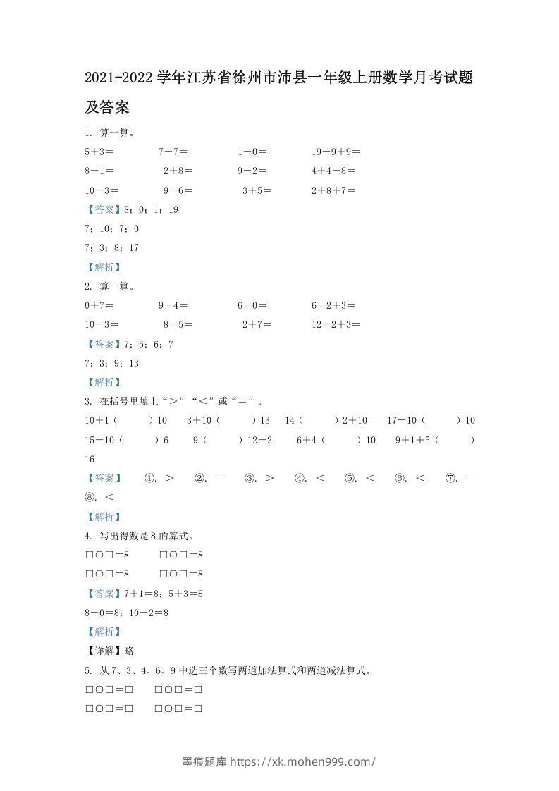 2021-2022学年江苏省徐州市沛县一年级上册数学月考试题及答案(Word版)-墨痕题库
