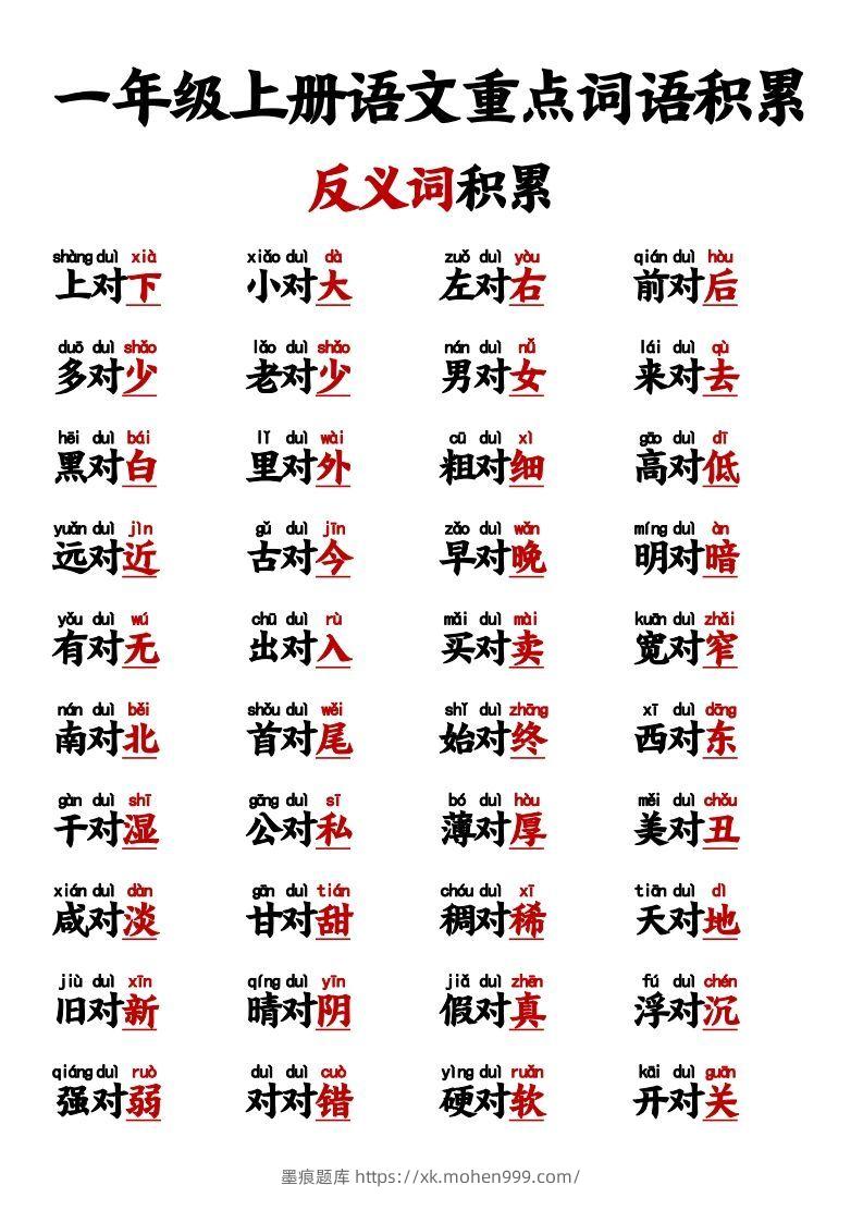 图片[1]-【反义词对子歌】一上语文-墨痕题库