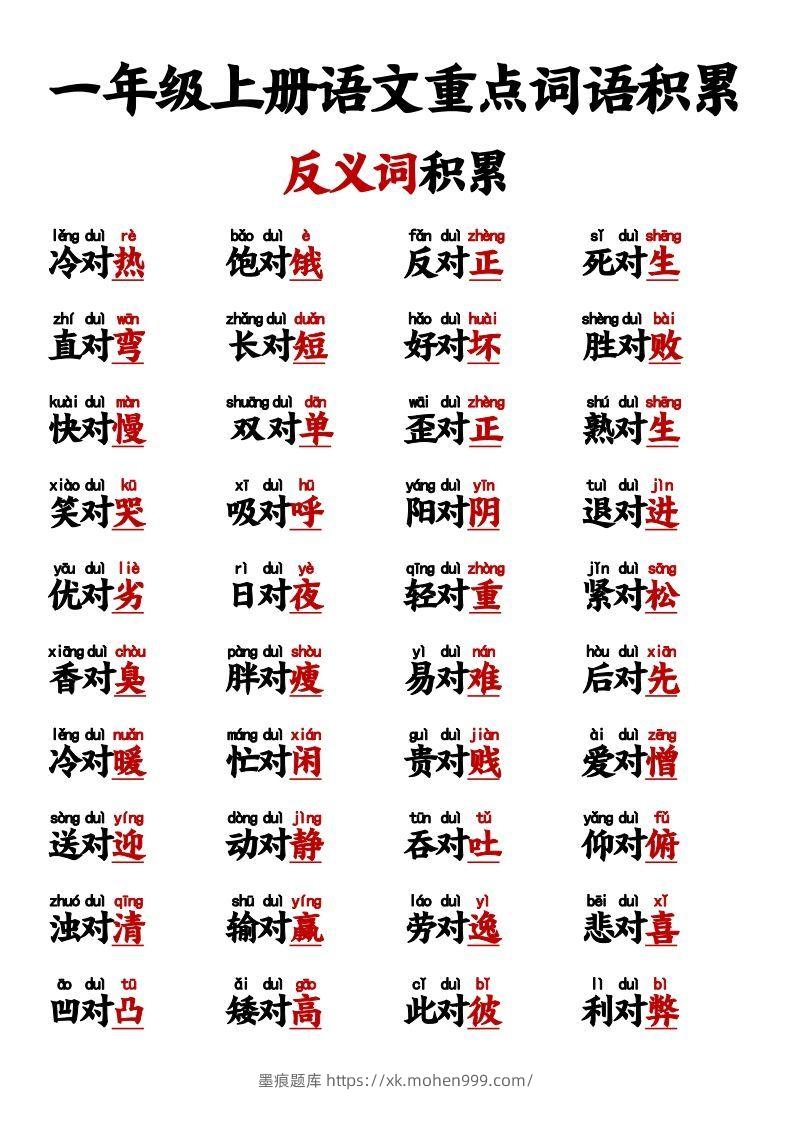 图片[2]-【反义词对子歌】一上语文-墨痕题库